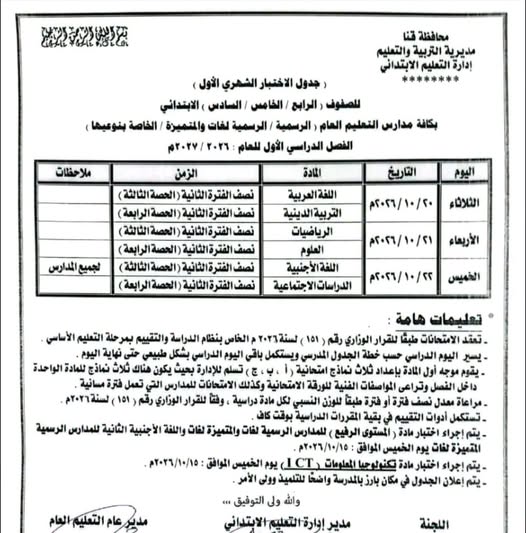 جدول امتحان شهر أكتوبر للصف الخامس الابتدائي 2026-